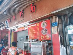 门面-明月虾面(厦禾路店)
