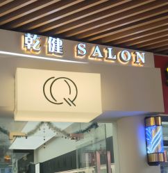 -乾健·烫染·接发SALON