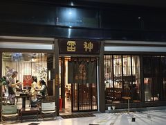 -雷神拉面(财富中心玉米楼店)