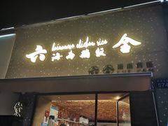 门面-星平鸡饭·粤菜小炒(印象城旗舰店)