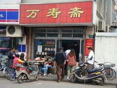 门面-万寿斋(山阴路店)