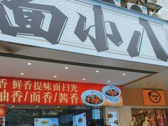 -面小八(江燕路店)