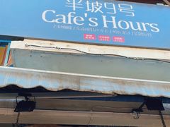 门面-半坡九号老挝冰咖啡