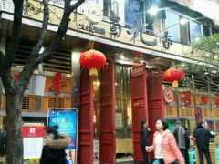 门面-蜀九香火锅(玉林店)