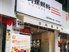 门面-白妈螺蛳粉(白云万达店)