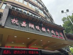 -杭嘉湖咬强羊肉面馆(永兴路总店)