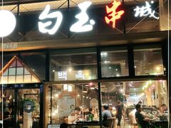 门面-白玉·朝鲜族烤串(南山店)