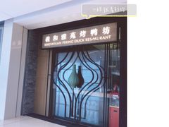 门面-羲和雅苑•北京烤鸭(吴中路万象城店)
