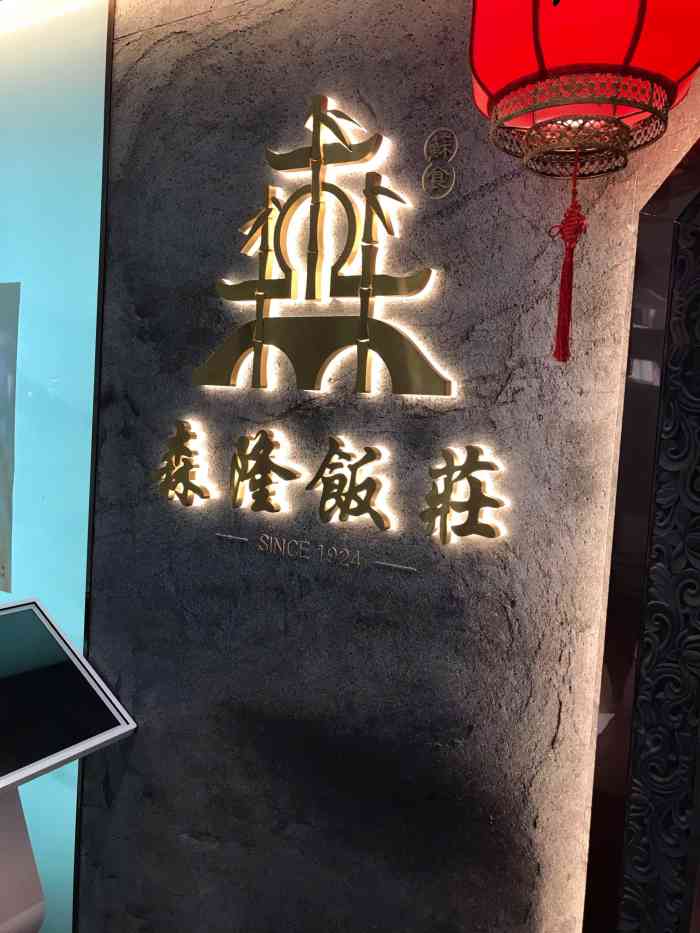 拔草崇文门新世界一期顶层的森隆饭庄