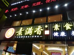 门面-素满香·Vegan食养自助(天一广场店)