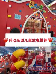 -开心哈乐儿童主题乐园(孙河易事达店)