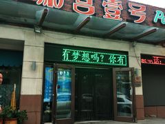 门面-粥宫壹号(河东店)