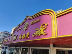 -米赫曼新疆餐厅·清真(老沪闵路店)