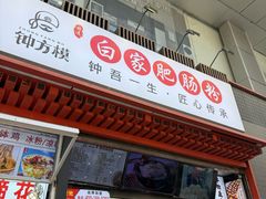-钟方模白家肥肠粉(春熙店)
