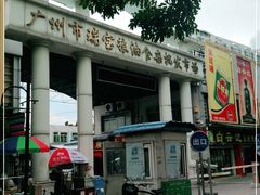 -广州市瑞宝粮油食杂批发市场