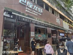 门面-巴厘龙虾·榜首油焖大虾(旗舰店·万松园)