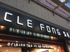 门面-芳叔(江南新地店)