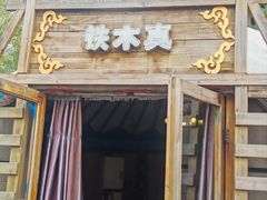 -海拉尔蒙古包(房山长阳店)