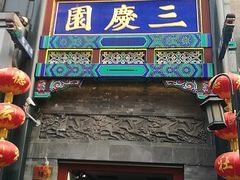 -德云社三庆园