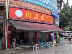 -肉盖面馆(兴科大道店)