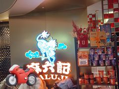 -麻六记(新天地店)