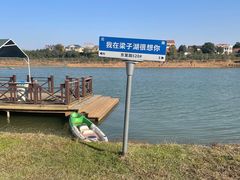 -梁子湖东篱老屋生态庄园