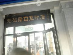 -老磁器口豆汁店(天坛店)