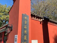 -北京石刻艺术博物馆(五塔寺)