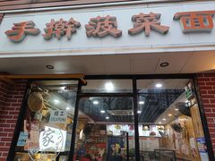 -手擀菠菜面(西康路店)