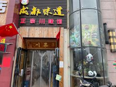 门面-成都味道(望江西路店)