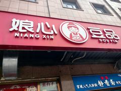 -娘心豆品(方庄店)