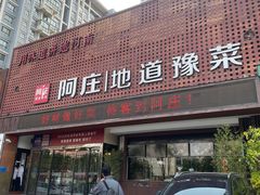 门面-阿庄新豫菜(通泰路店)