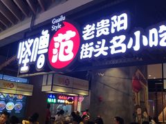 门面-怪噜范·老贵阳街头名小吃(汇金星力城店)