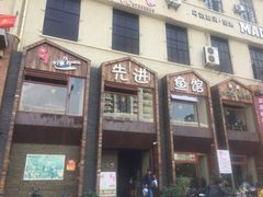 门面-陈先进鱼馆·地道农家菜(湖墅南路店)