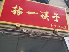 门面-拈一筷子·宜宾江湖菜(十一街店)