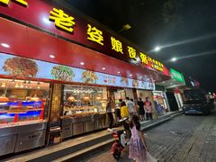 -长平老姿娘夜粥(平东一街店)