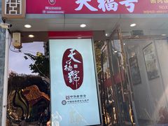 -天福号(裕中店)