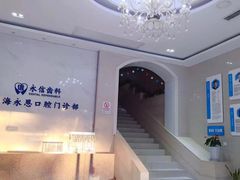 -永信齿科·永恩口腔门诊部(浦东新区店)