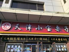 -小宝栗子(嘉华国际商业中心店)