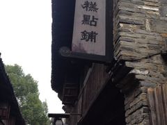 门面-锦记糕点铺