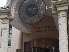 -莫斯科餐厅