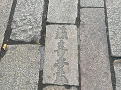 -状元楼(东大街店)