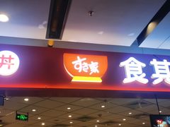 -食其家·牛丼咖喱(苏州永旺店)