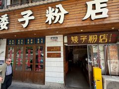 -矮子粉店1985·长沙米粉(湘春路店)