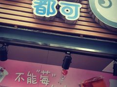 门面-CoCo都可(白石洲店)