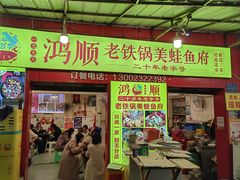 -鸿顺老铁锅美蛙鱼府(解放碑店)