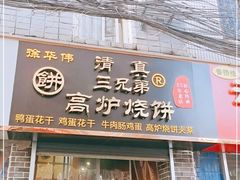 门面-三兄弟高炉烧饼