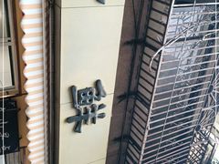 -文山荷鲜居(翠湖店)