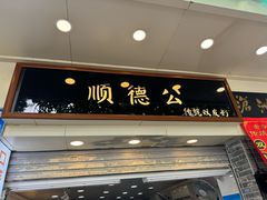 -顺德公双皮奶·甜品(北京路店)