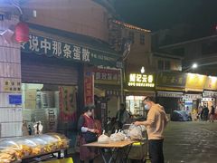 -传说中那条蛋散